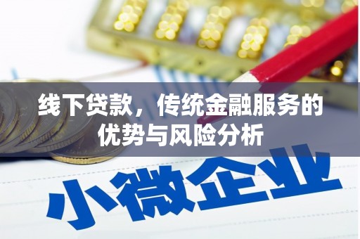 济南线下贷款，传统金融服务的优势与风险分析