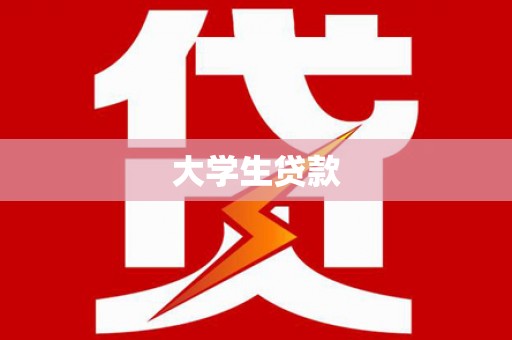 济南大学生贷款