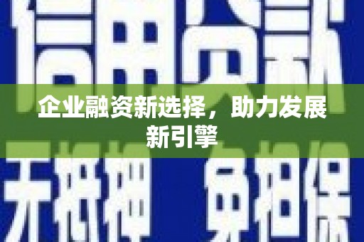济南企业融资新选择，助力发展新引擎