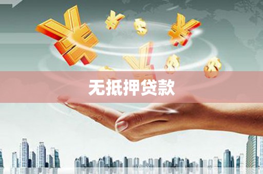 济南无抵押贷款