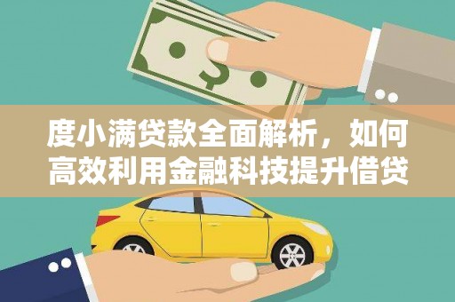 济南度小满贷款全面解析，如何高效利用金融科技提升借贷体验