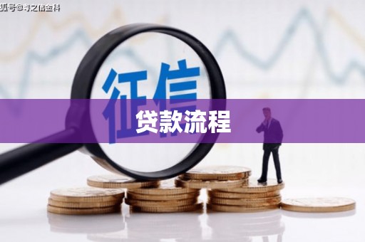 济南贷款流程