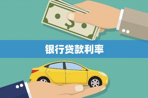 济南银行贷款利率