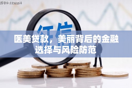 济南医美贷款，美丽背后的金融选择与风险防范