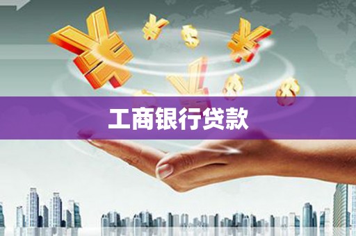 济南工商银行贷款