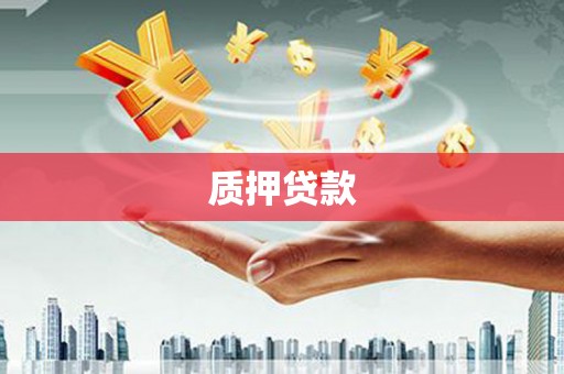 济南质押贷款