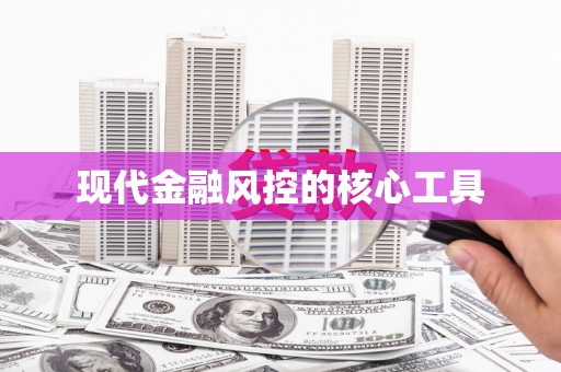 济南现代金融风控的核心工具
