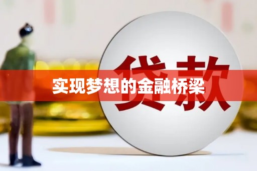 济南实现梦想的金融桥梁