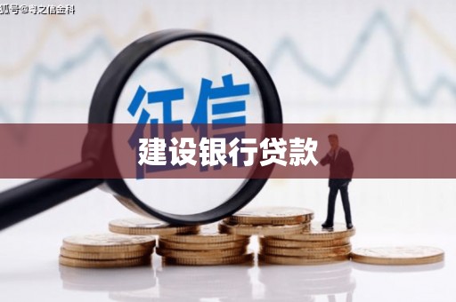 济南建设银行贷款