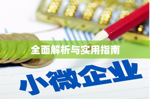 济南全面解析与实用指南
