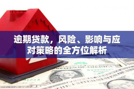 济南逾期贷款，风险、影响与应对策略的全方位解析