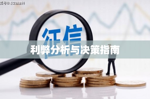 济南利弊分析与决策指南