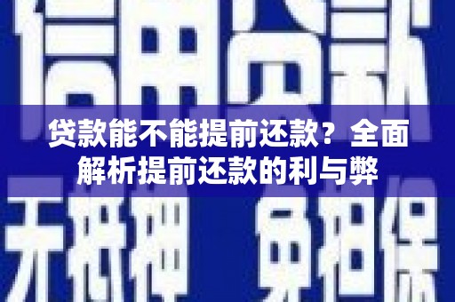 济南贷款能不能提前还款？全面解析提前还款的利与弊