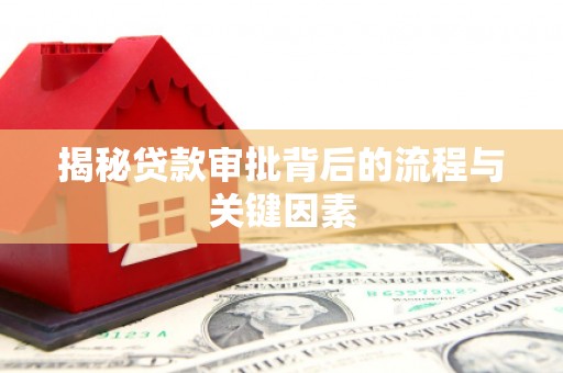 济南揭秘贷款审批背后的流程与关键因素