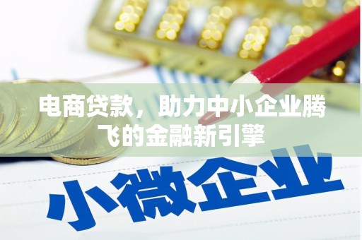 济南电商贷款，助力中小企业腾飞的金融新引擎