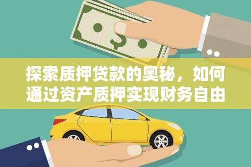 济南探索质押贷款的奥秘，如何通过资产质押实现财务自由