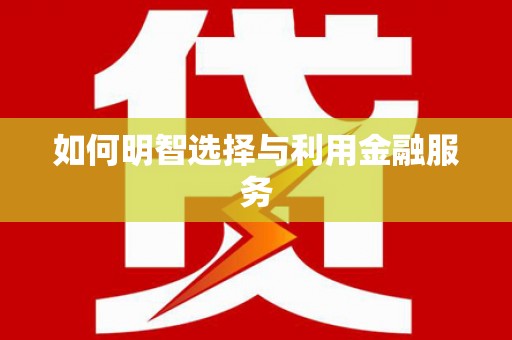济南如何明智选择与利用金融服务