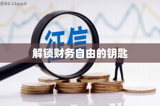 济南解锁财务自由的钥匙