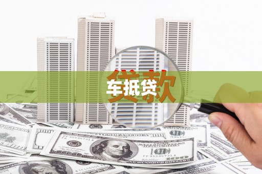 济南车抵贷