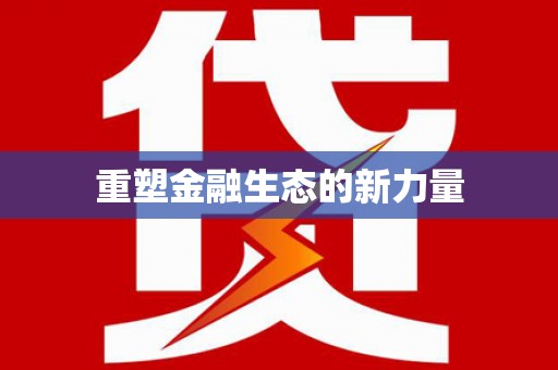 济南重塑金融生态的新力量