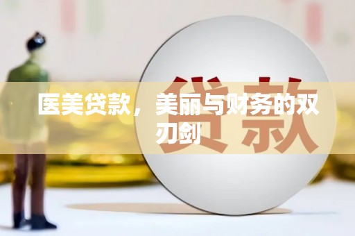 济南医美贷款，美丽与财务的双刃剑