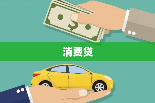 济南消费贷