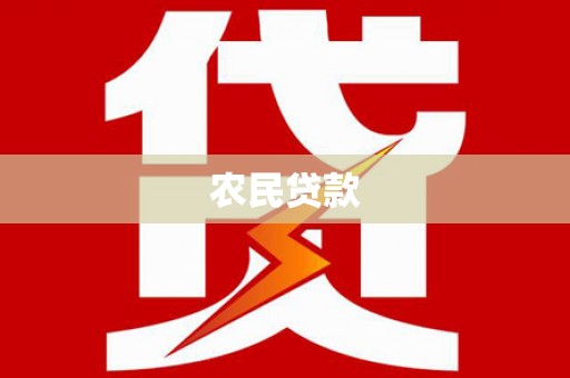 济南农民贷款