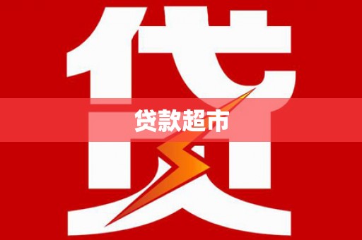 济南贷款超市