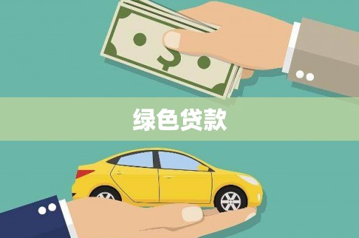 济南绿色贷款