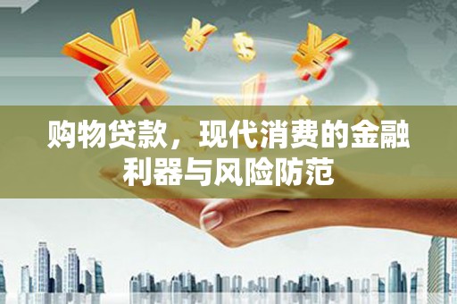 济南购物贷款，现代消费的金融利器与风险防范
