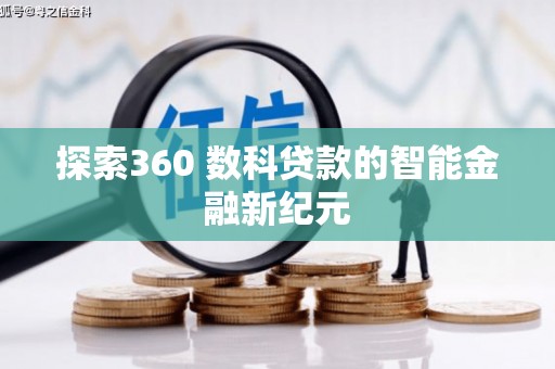 济南探索360 数科贷款的智能金融新纪元
