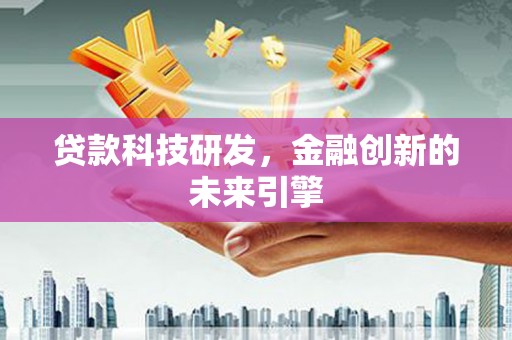 济南贷款科技研发，金融创新的未来引擎