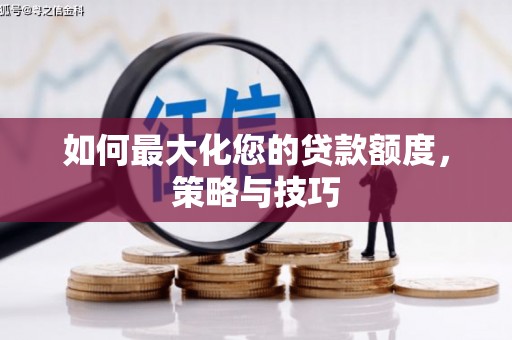 济南如何最大化您的贷款额度，策略与技巧