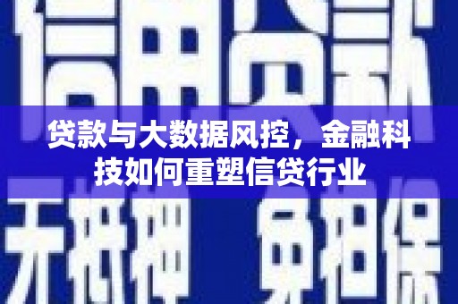 济南贷款与大数据风控，金融科技如何重塑信贷行业