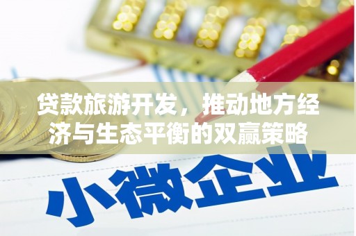济南贷款旅游开发，推动地方经济与生态平衡的双赢策略