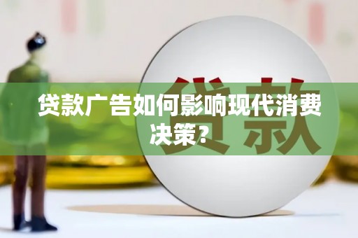 济南贷款广告如何影响现代消费决策？