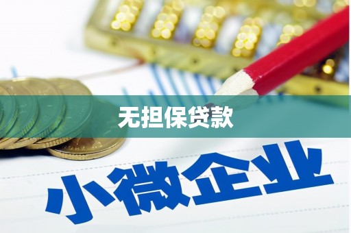 济南无担保贷款