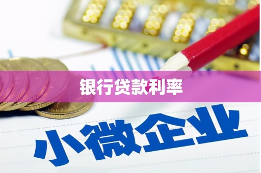 济南银行贷款利率