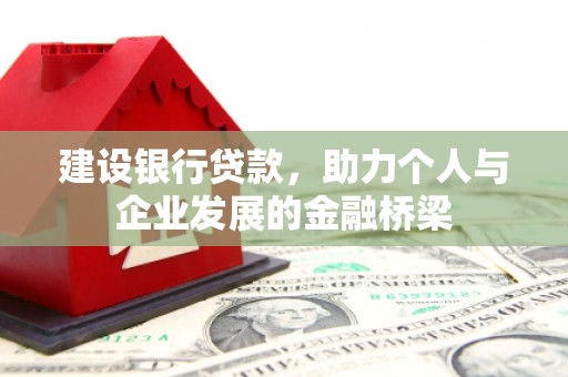 济南建设银行贷款，助力个人与企业发展的金融桥梁