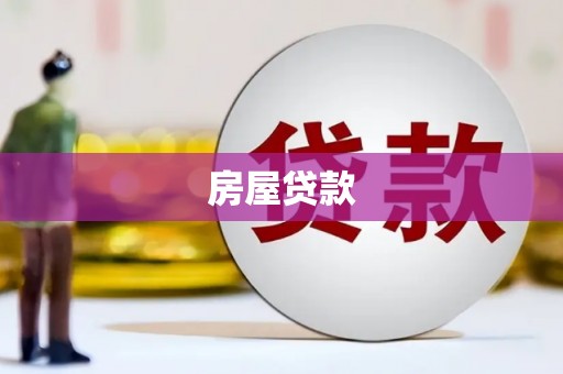 济南房屋贷款