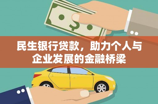 济南民生银行贷款，助力个人与企业发展的金融桥梁