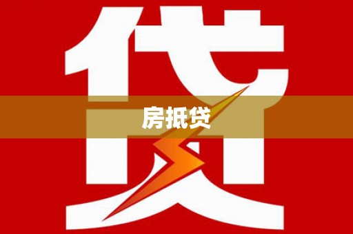 济南房抵贷