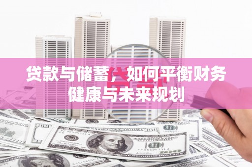 济南贷款与储蓄，如何平衡财务健康与未来规划