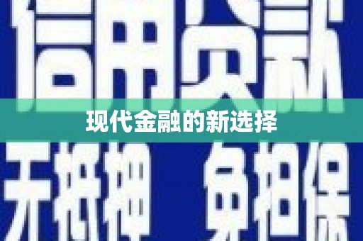 济南现代金融的新选择