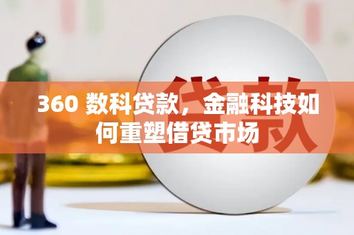 济南360 数科贷款，金融科技如何重塑借贷市场