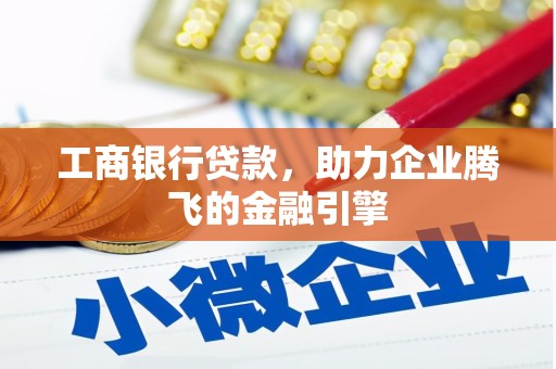 济南工商银行贷款，助力企业腾飞的金融引擎