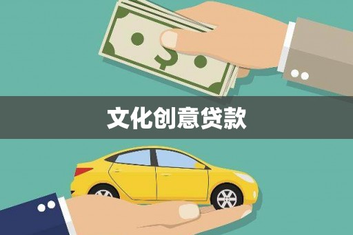 济南文化创意贷款