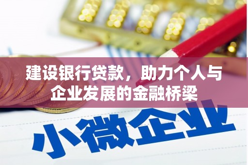 济南建设银行贷款，助力个人与企业发展的金融桥梁