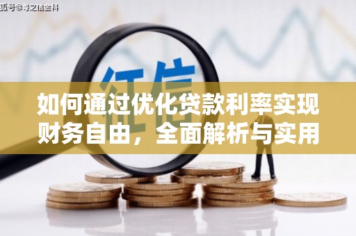 济南如何通过优化贷款利率实现财务自由，全面解析与实用策略