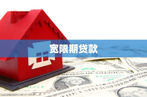 济南宽限期贷款